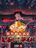 我开的火锅店，鬼差吃了都说好章节列表