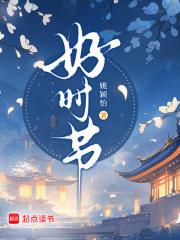 好时节章节列表