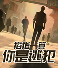 掐指一算，你是逃犯！章节列表