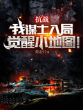 抗战：我谋士入局，觉醒小地图！章节列表