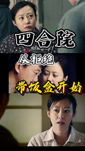 四合院之开局从拒绝带饭盒开始章节列表