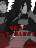 刚回木叶，发现一族人都没了章节列表