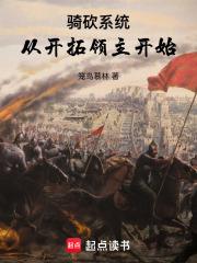 骑砍系统：从开拓领主开始章节列表