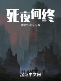 死夜何终章节列表