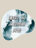 港综：从白纸扇开始章节列表