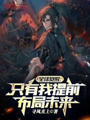 全球觉醒：只有我提前布局未来章节列表