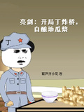 亮剑：开局丁炸桥，自酿地瓜烧章节列表
