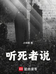 听死者说章节列表