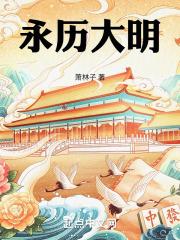 永历大明章节列表