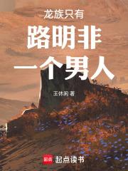龙族只有路明非一个男人章节列表