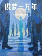 做梦一万年章节列表