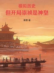 模拟历史，但开局崇祯是神皇章节列表