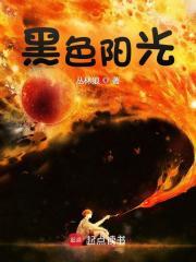 黑色阳光章节列表