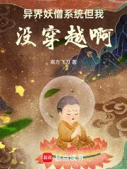 异界妖僧系统，但我没穿越啊章节列表