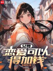 女尊：恋爱可以，得加钱章节列表