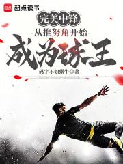 完美中锋：从刷词条开始成为球王章节列表