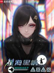 星海黑帆章节列表