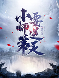 小师弟要逆天章节列表