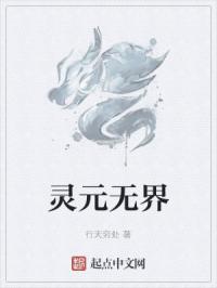 灵元无界章节列表