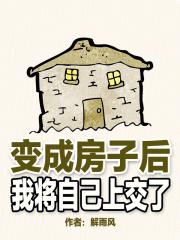 变成房子后，我将自己上交了章节列表