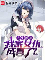 人生模拟，我家女仆成真了？章节列表