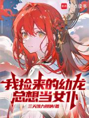 我捡来的幼龙总想当女仆章节列表