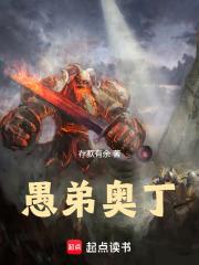 愚弟奥丁章节列表