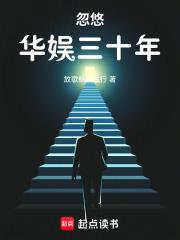 忽悠华娱三十年章节列表