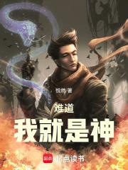 难道我就是神章节列表
