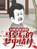 大明：我朱高炽马皇后的梦中情孙章节列表