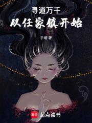寻道万千，从任家镇开始章节列表