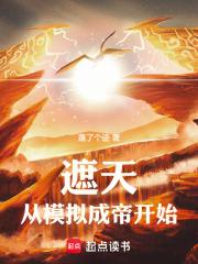 遮天：从模拟成帝开始章节列表