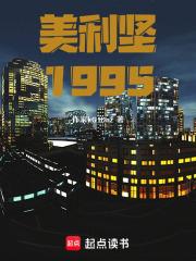 美利坚1995章节列表