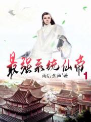 最强系统仙帝章节列表