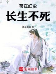 苟在红尘长生不死章节列表
