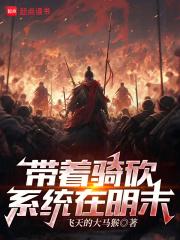 带着骑砍系统在明末章节列表