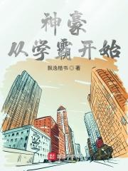 神豪从学霸开始章节列表
