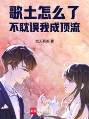 歌土怎么了，不耽误我成顶流章节列表