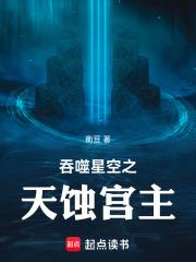 吞噬星空之天蚀宫主章节列表