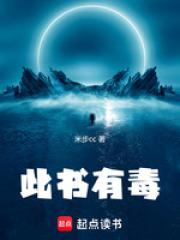此书有毒章节列表