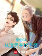 重生08，从渣男开始逆袭章节列表
