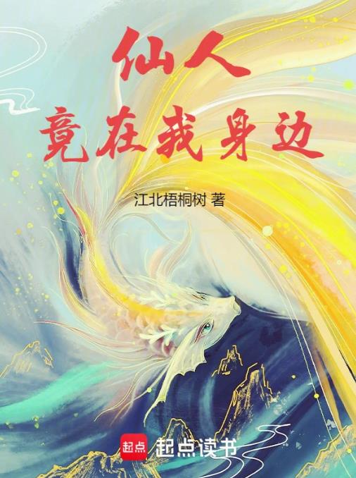 仙人竟在我身边章节列表