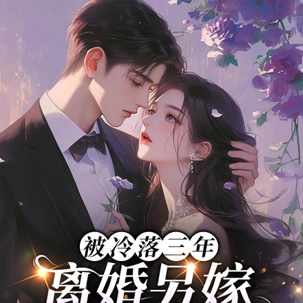 被冷落三年，离婚另嫁他却哭红眼章节列表