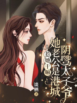 惹她干嘛，她老公是港城阴骘太子爷章节列表