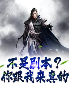 不是剧本？你跟我来真的章节列表