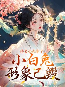 侍妾心态崩了，小白兔形象已毁章节列表