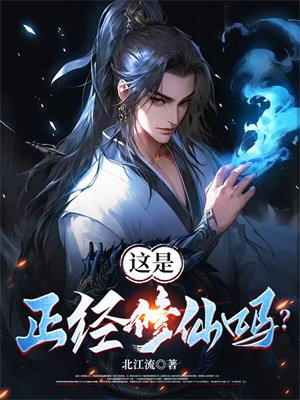这是正经修仙吗？章节列表