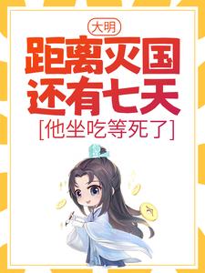 大明：距离灭国还有七天？他坐吃等死了章节列表