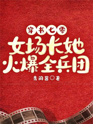 穿书七零：女场长她火爆全兵团章节列表