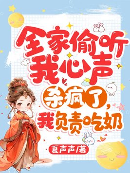 全家偷听我心声杀疯了,我负责吃奶章节列表